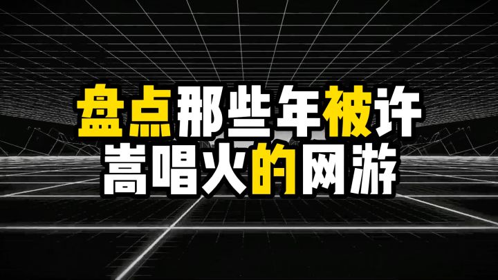 盘点那些年被许嵩唱火的网游截图