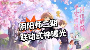 阴阳师：联动式神再爆！审判者月！