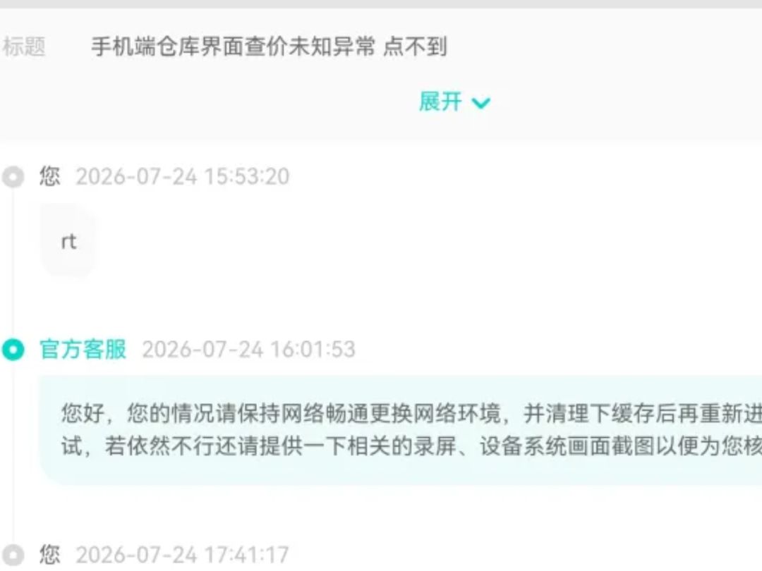 手机端仓库界面点不到查价,客服让重启网络 2