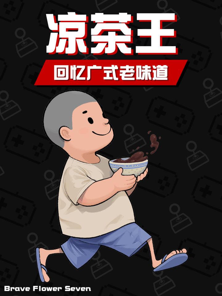 小时候的凉茶还有人记得吗🎮叙事解谜新游《凉茶王》截图