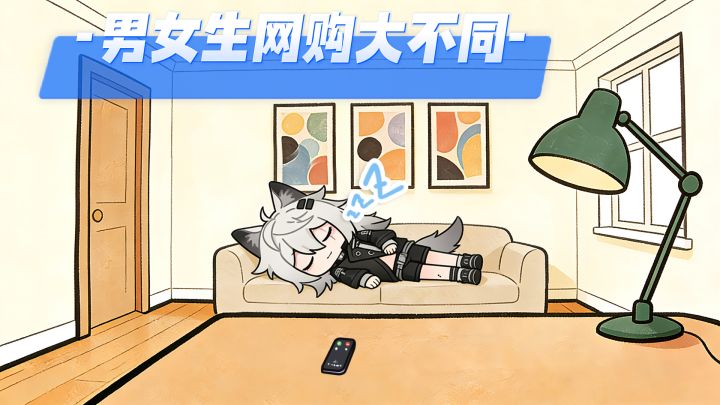 男女生网购大不同!截图