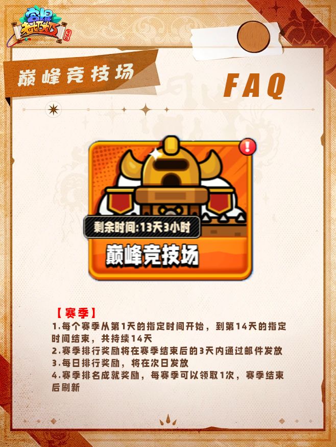 Q&A | 巅峰竞技场玩法 2