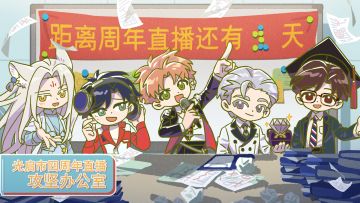 周年直播攻坚办公室