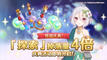 【特别庆典活动】「探索」掉落量4倍庆典！