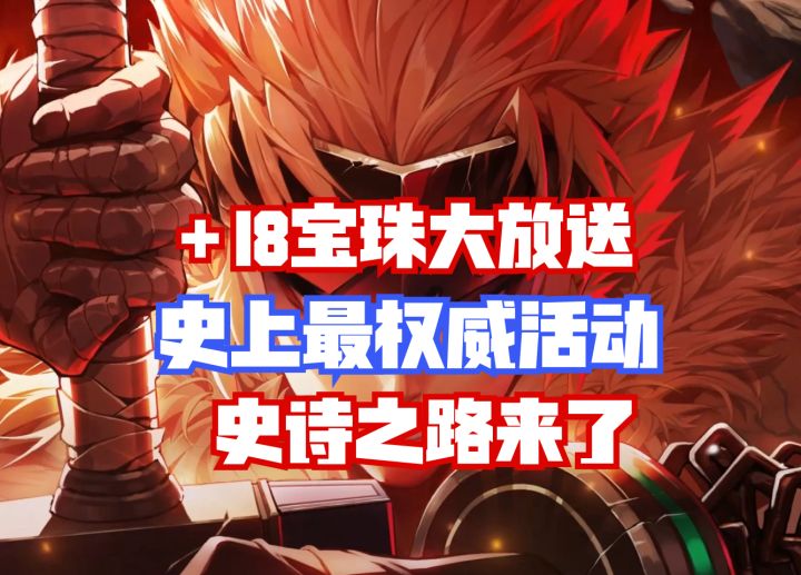 【DNF手游】+18宝珠大放送!史上最权威活动进化之路来了!截图