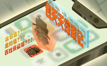 普通本|《包天天探案记》剧本上新啦！