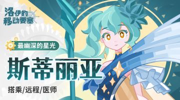 时间的冰冻者｜最幽深的星光-斯蒂丽亚