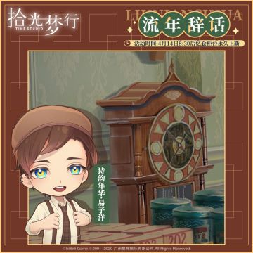 流年辞话丨全新系列场景预告