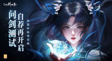 【已开奖】|招募再次启动-回帖『问剑测试自荐』领测试资格