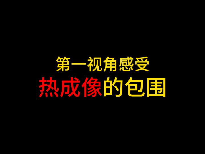 暗区-第一视角感受热成像的包围!截图