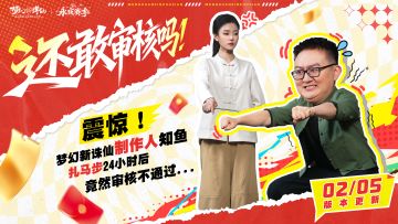 道友们！制作人知鱼“被罚”正片来了—