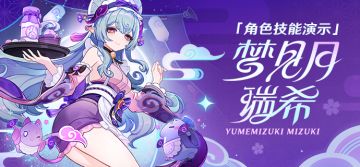 角色技能演示——「绮梦缱绻」·梦见月瑞希