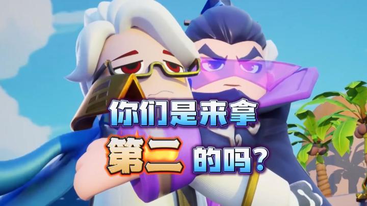 你们是来拿第二的吗？截图