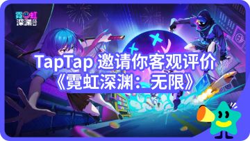 【已开奖】你在《霓虹深渊：无限》一周年新版本玩得怎么样？TapTap邀你做出客观评价