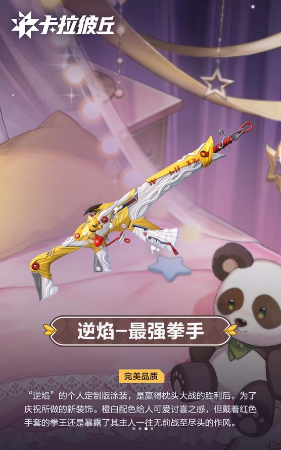 新睡衣曝光!卡拉彼丘会设计喵 2
