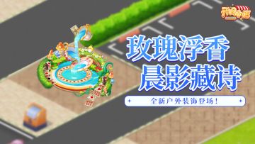 户外装饰 | 玫瑰浮香 晨影藏诗