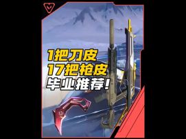 1把刀皮17把枪皮毕业皮肤推荐！