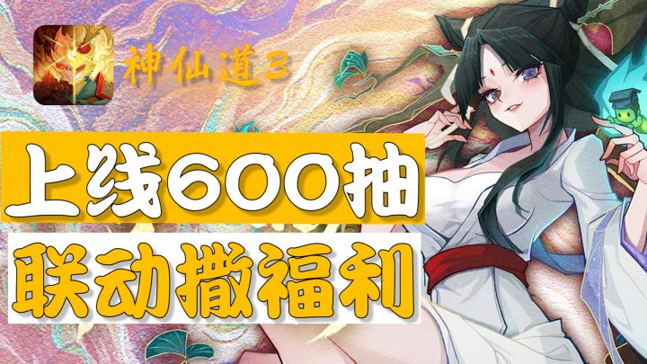 新版本福利，上线600抽，强力角色免费送，这款卡牌游戏真让人欲罢不能截图