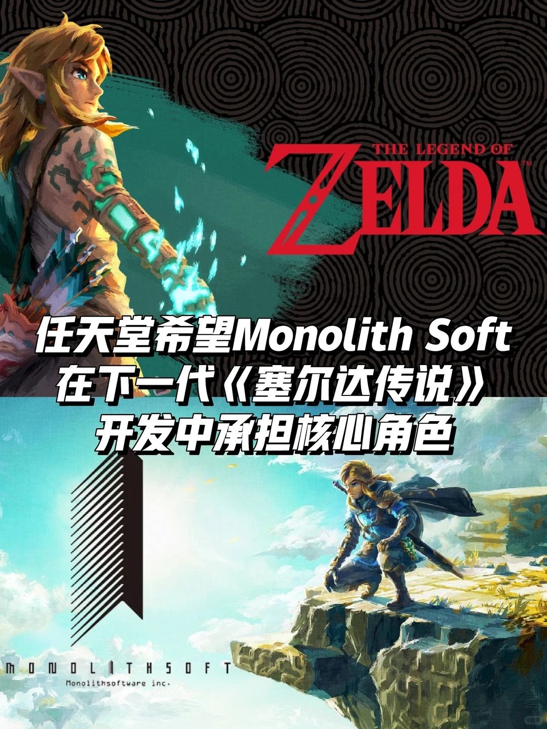 塞尔达传说新作Monolith Soft或担核心制作 1