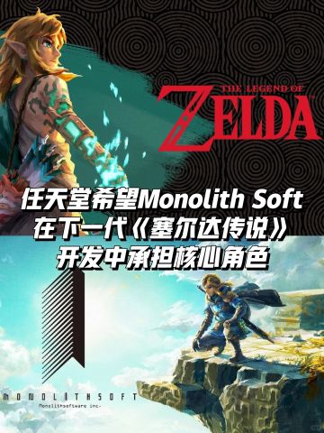 塞尔达传说新作Monolith Soft或担核心制作