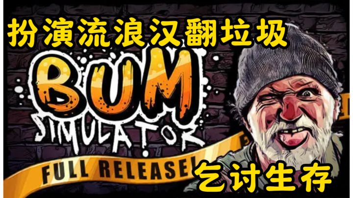落魄流浪汉爆笑求生:专欺NPC的街头日常截图