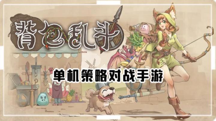 《背包乱斗》——单机策略背包整理的手游,免费试玩体验截图