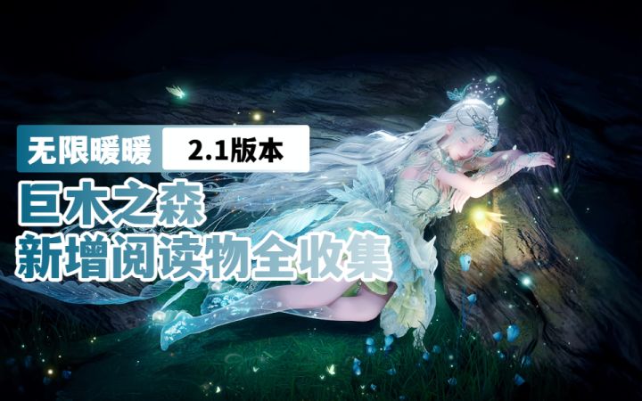 【无限暖暖2.1】巨木之森新增阅读物全收集(共4本)截图