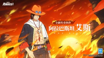 兄弟重逢，全新力系传奇伙伴「阿拉巴斯坦 艾斯」伙伴情报公开