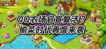 QQ农场2025年官宣复活，偷菜时代再度来袭