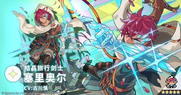 【角色档案】结晶旅行剑士「塞里奥尔」（CV：古川慎）