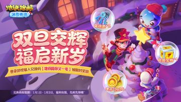 【元旦福利】福启新岁，好礼上线不容错过！