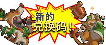 本周兑换码 | 支援技能 & 独立冷却