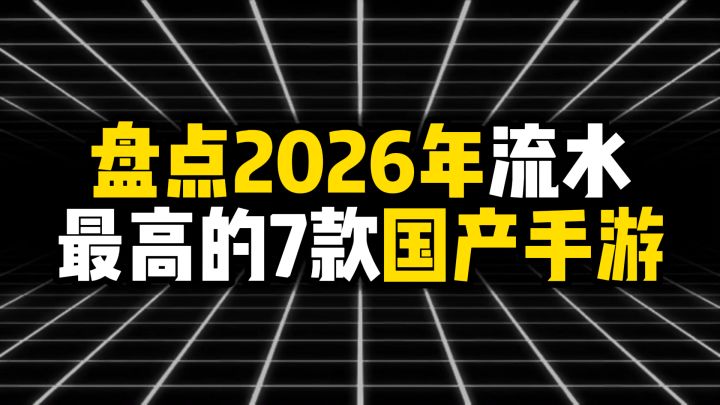 2026年流水最高的7款国产手游,第一名流水断层领先截图