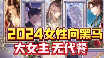 【千万预约】如鸢公测定档！2024女性向黑马，大女主全网无代餐！