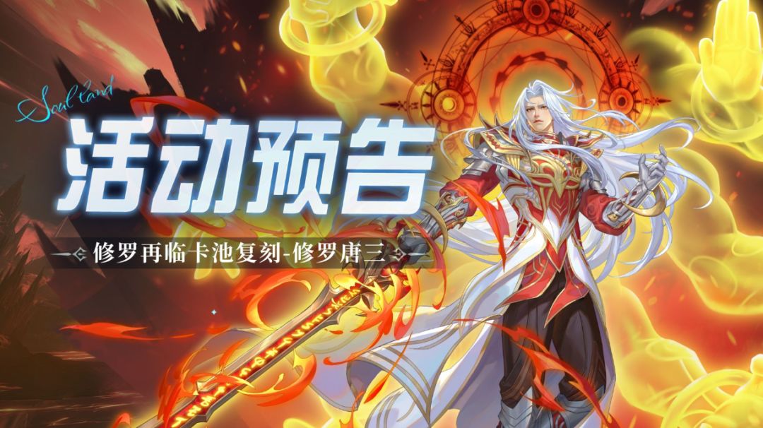 修罗再临卡池复刻-修罗唐三截图