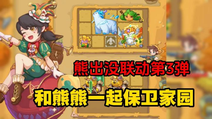 保卫向日葵x熊出没第三弹来袭!与萌熊共度马戏夜!截图