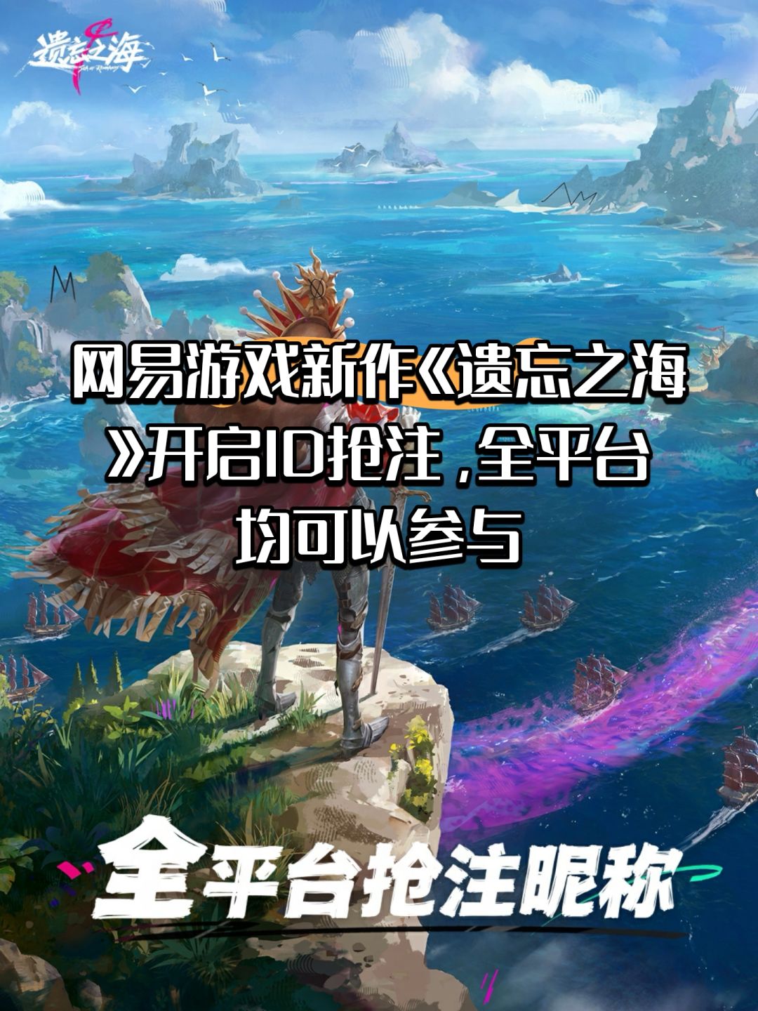 网易新作《遗忘之海》近期开启ID抢注！截图