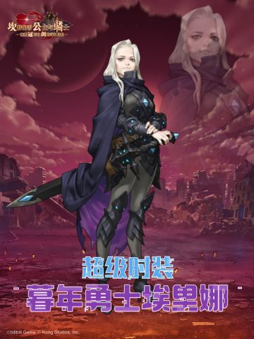 【坎公骑冠剑】暮年勇士埃里娜现已来到坎特伯雷世界！