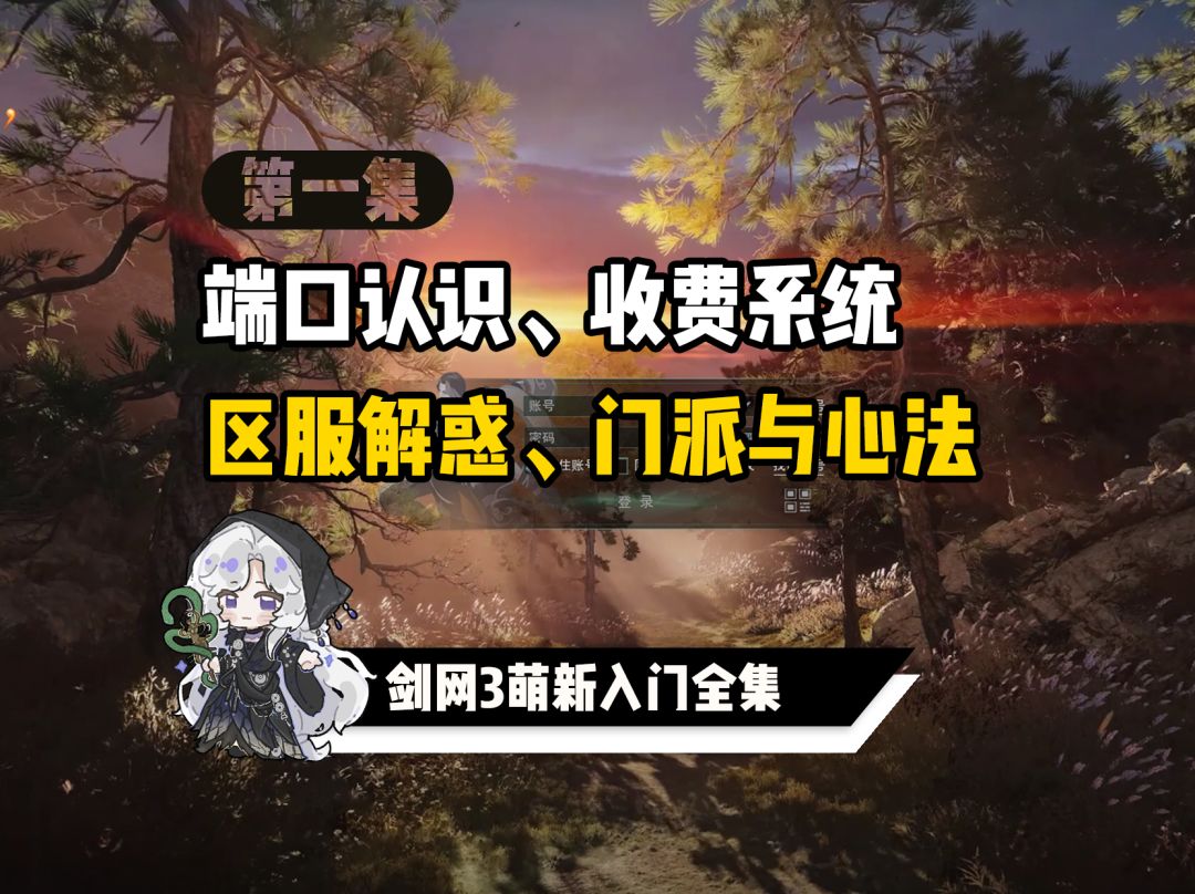 剑网3萌新入门第一集：入坑准备：端口、收费、区服与门派选择截图