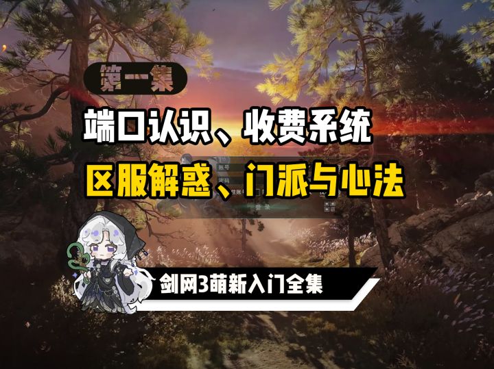 剑网3萌新入门第一集:入坑准备:端口、收费、区服与门派选择截图