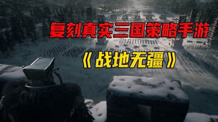 复刻真实三国策略手游《战地无疆》，创新全新策略玩法迷雾系统！截图