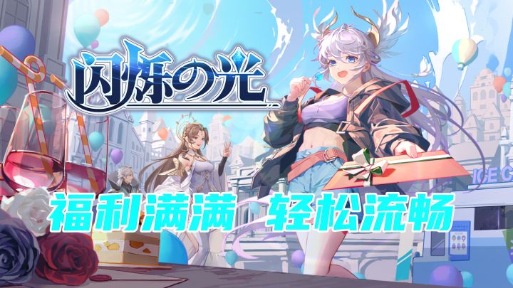 《闪烁之光》福利满满 ,轻松流畅截图
