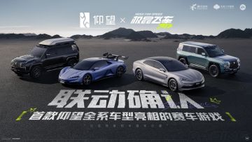 《极品飞车：集结》成为首款仰望全系合作游戏，跨界联动正式官宣