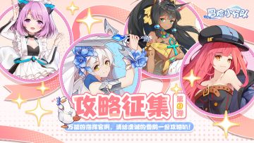 【攻略征集令第二弹】滴——雪鹅来接攻略，接好运啦~