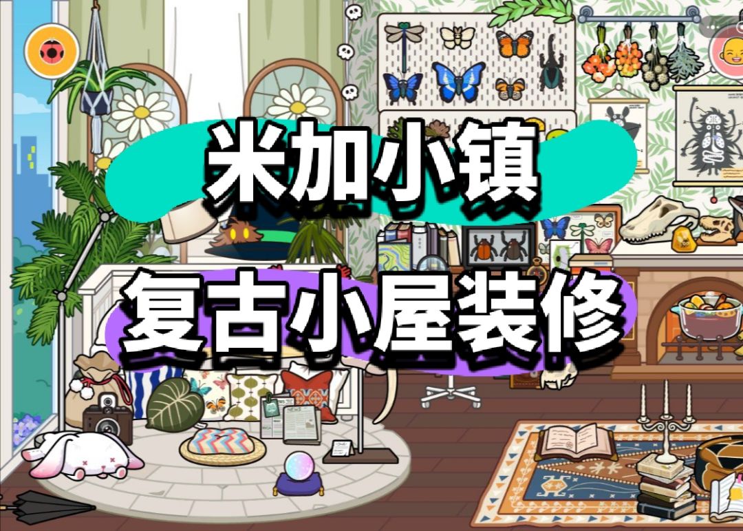米加装修思路 1