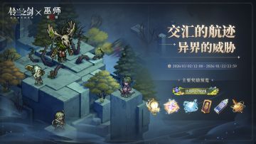 「交汇的航迹·异界的威胁」限时活动即将开启！