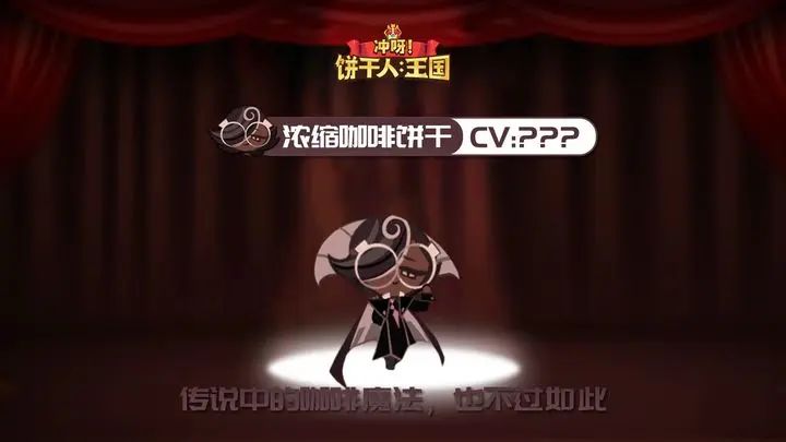 饼干的声音 | CV揭晓-浓缩咖啡饼干截图