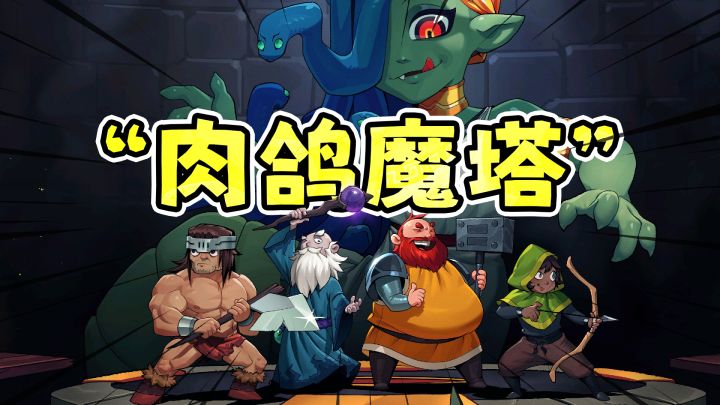 魔盾联盟:复古画风魔塔,独特垂直肉鸽爬塔玩法!截图