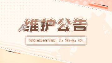 《天空岛传说》【新芽测试】维护公告 4月14日 6:00-8:00停服维护