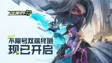 【已开奖】《远光84》不限号双端终测开启 | 够胆拿枪你就来！